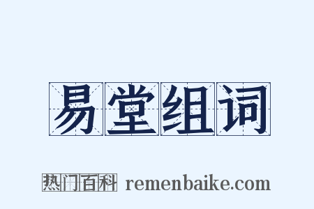易堂组词是什么意思的图片